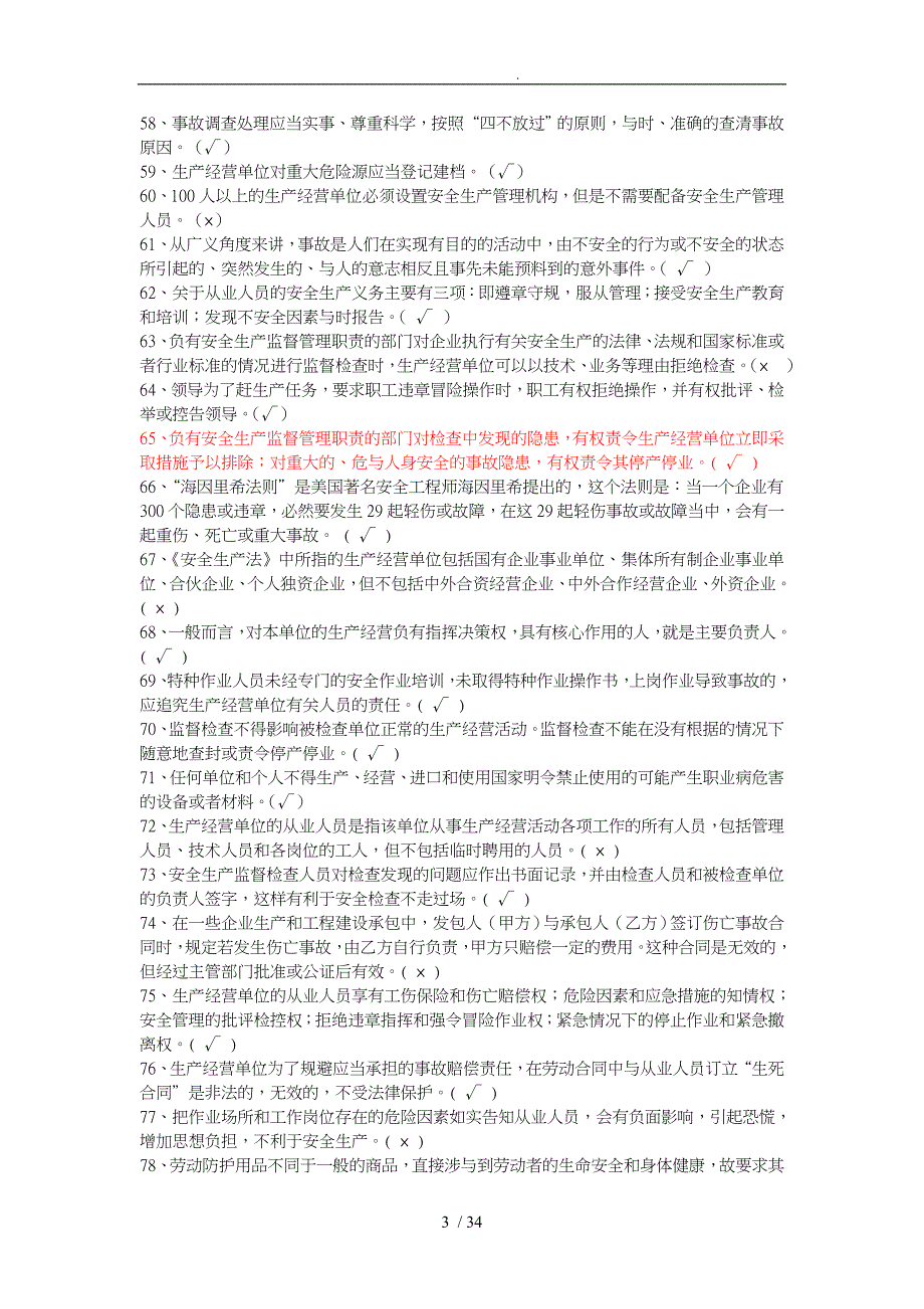 安全管理人员考试复习题_第3页