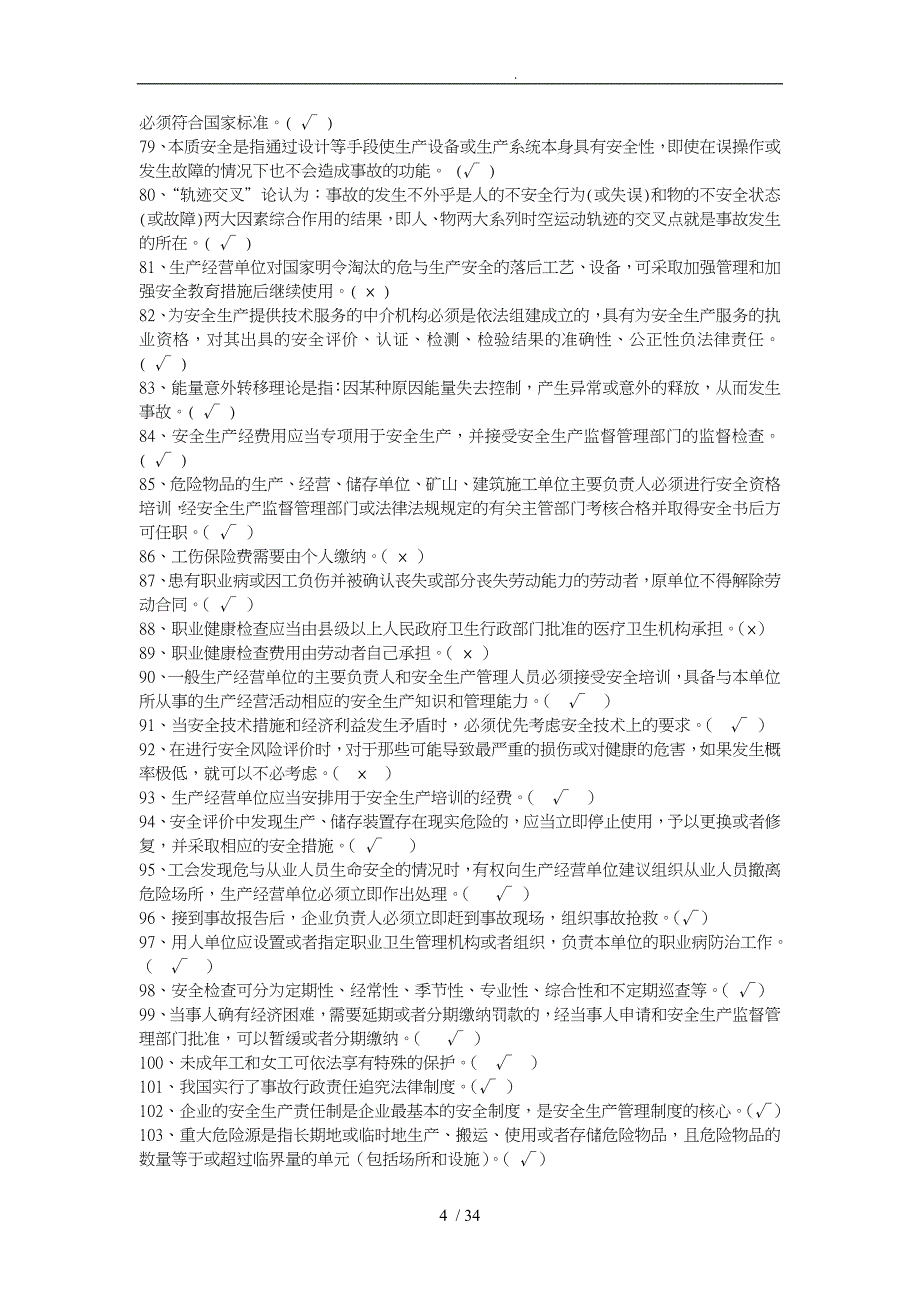 安全管理人员考试复习题_第4页