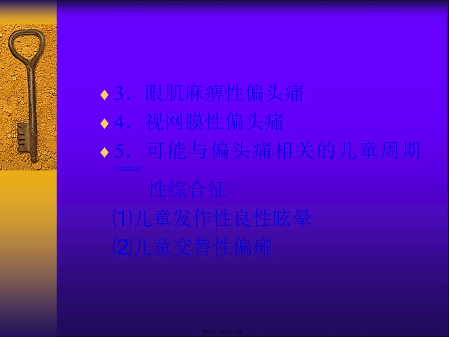 医学专题—头痛的分类_第4页