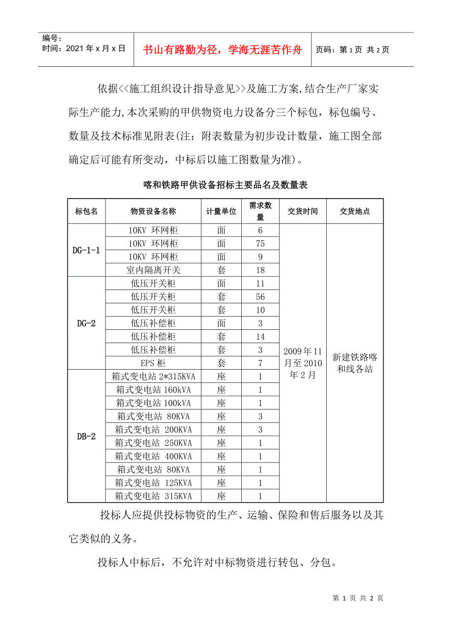 依据施工组织设计指导意见及施工方案,结合生产厂家实际生产能力_第1页