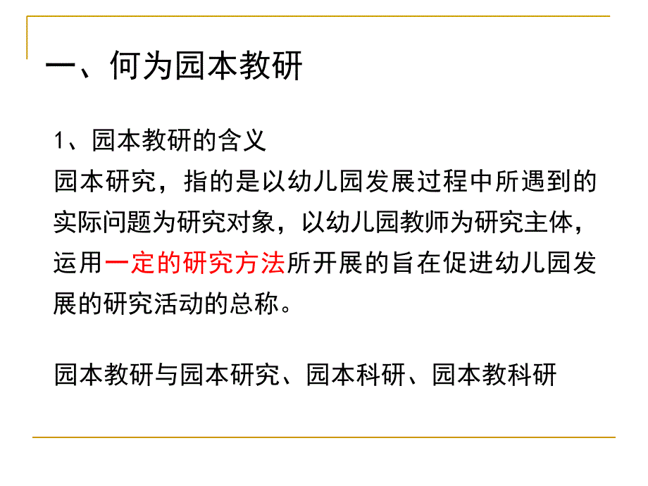 最新园本教研与教师专业成长精品课件_第2页