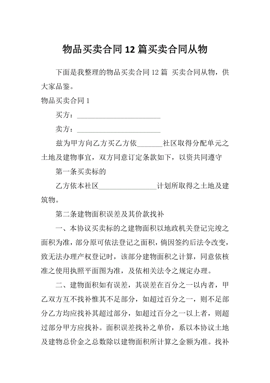 物品买卖合同12篇买卖合同从物_第1页