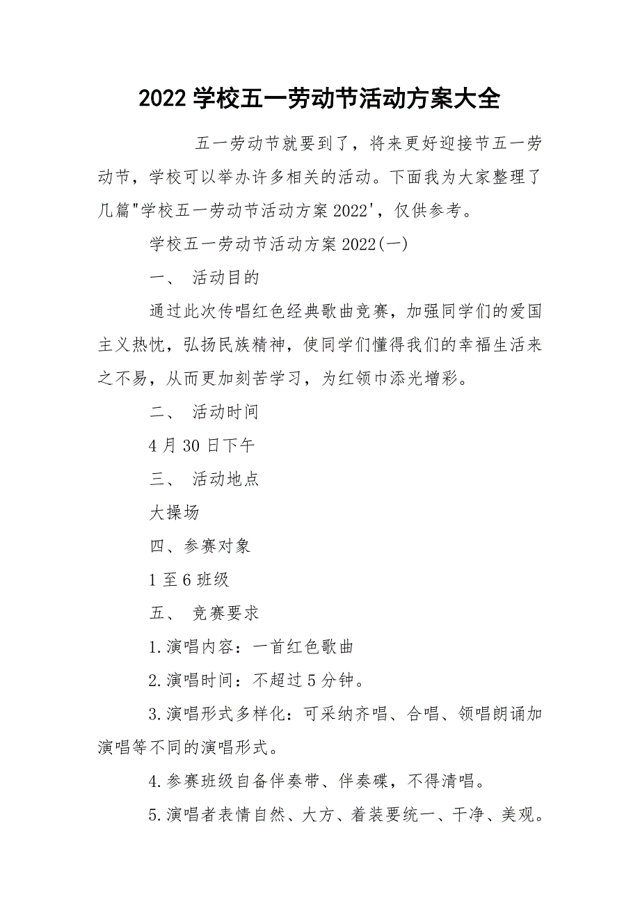 2022学校五一劳动节活动方案大全_第1页