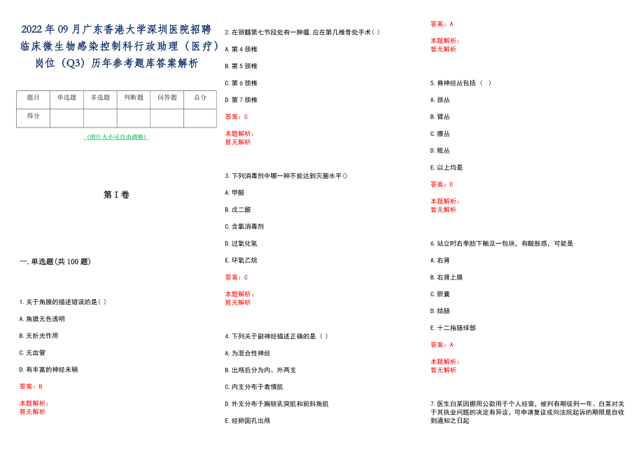 2022年09月广东香港大学深圳医院招聘临床微生物感染控制科行政助理（医疗）岗位（Q3）历年参考题库答案解析_第1页