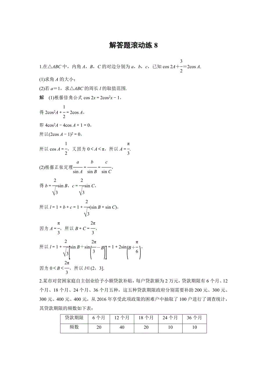 考前三个月高考数学理科全国通用总复习文档：解答题滚动练8 Word版含解析_第1页