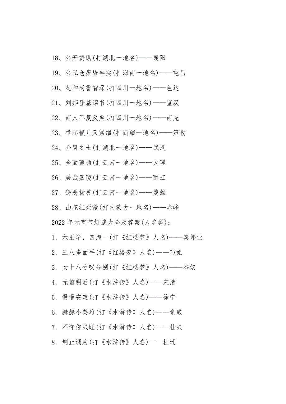 中学生2022年元宵节灯谜大全及答案素材-元宵节猜灯谜.docx_第2页