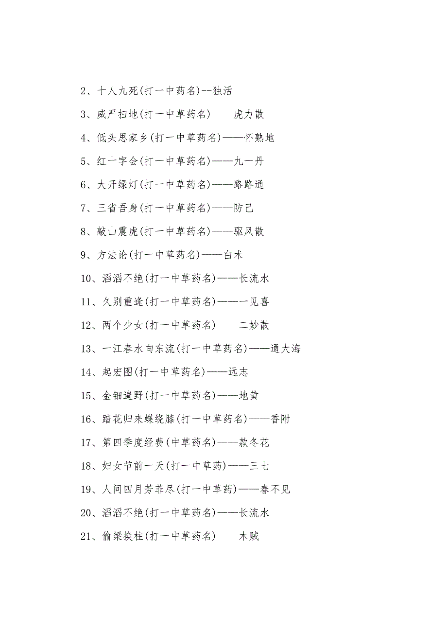 中学生2022年元宵节灯谜大全及答案素材-元宵节猜灯谜.docx_第4页