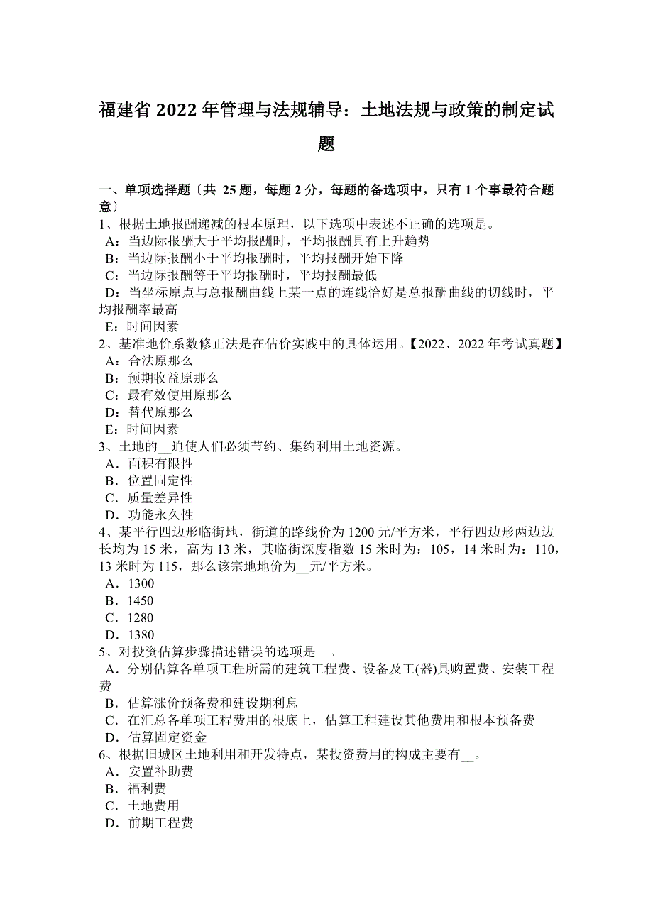 福建省2022年管理与法规辅导：土地法规与政策的制定试题_第1页