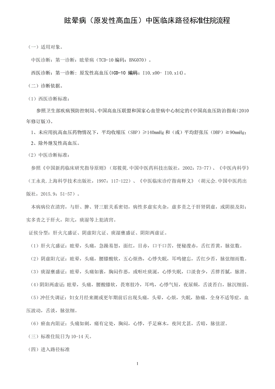 眩晕病(原发性高血压)中医临床路径.doc_第1页