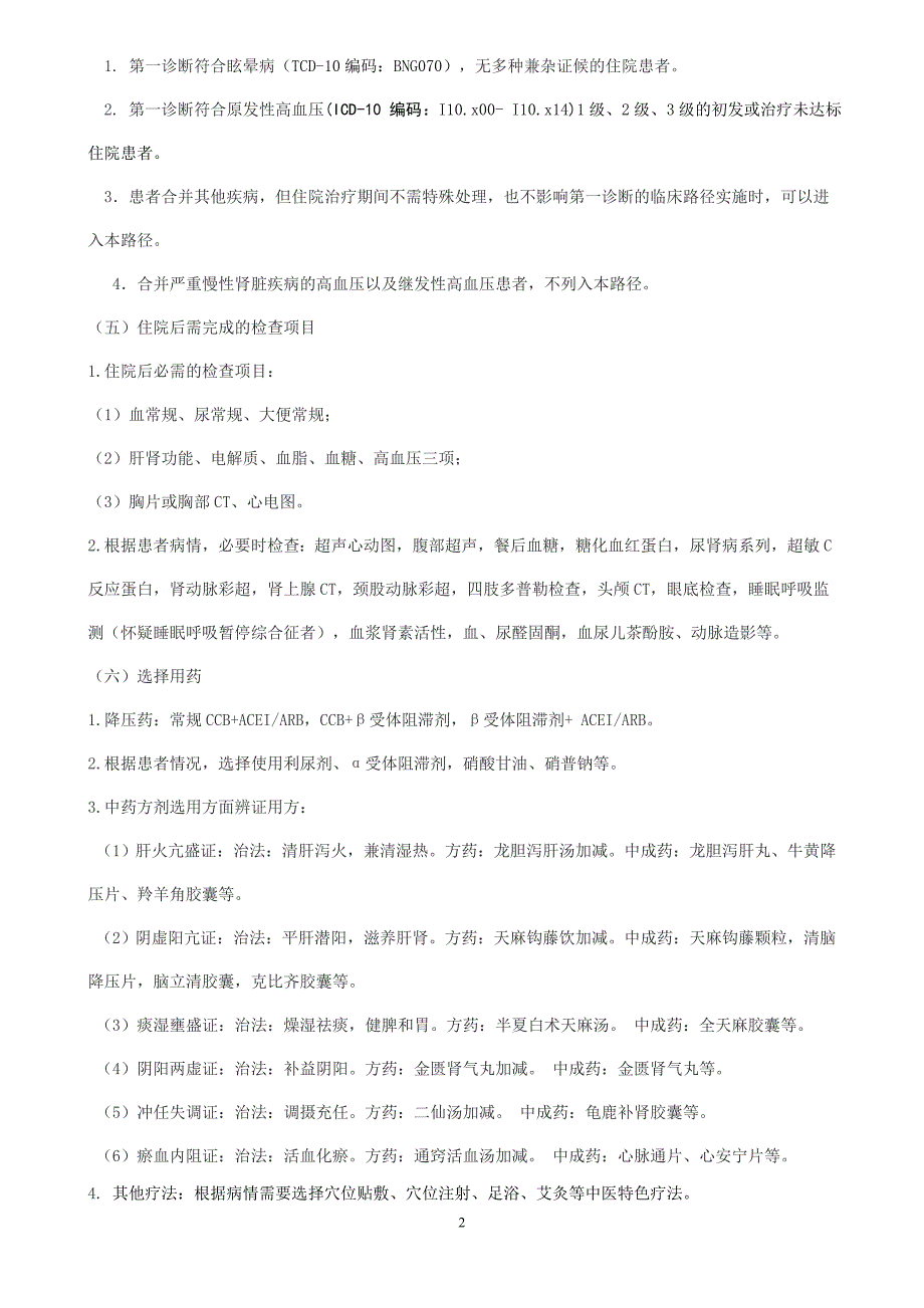 眩晕病(原发性高血压)中医临床路径.doc_第2页