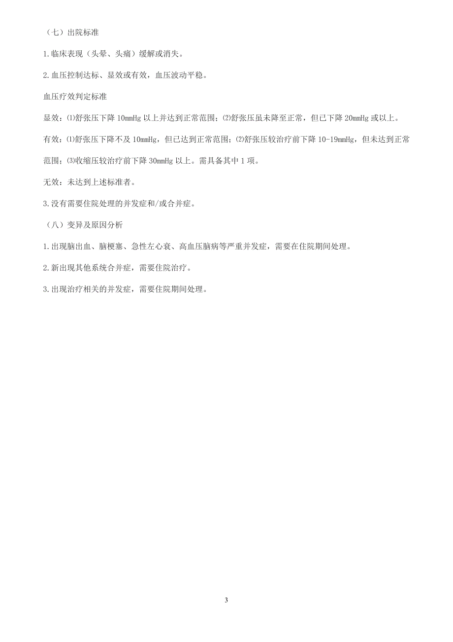 眩晕病(原发性高血压)中医临床路径.doc_第3页