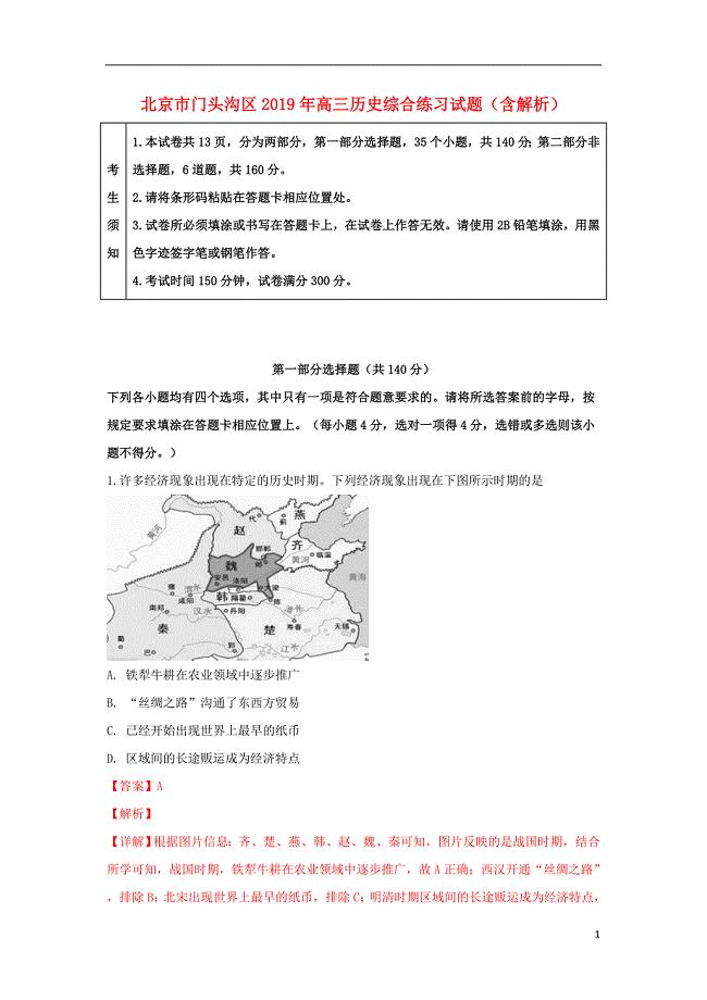 北京市门头沟区2019年高三历史综合练习试题（含解析）