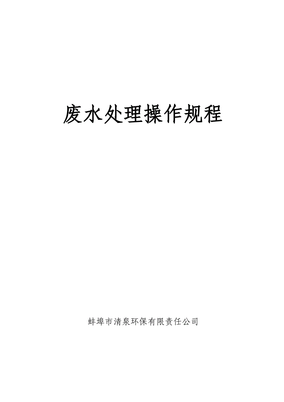 废水处理操作规程成套带厌氧_第1页