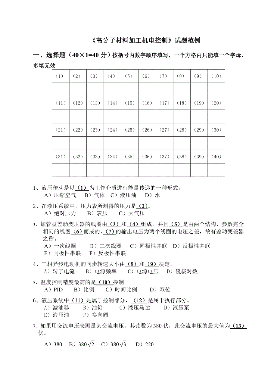 高分子材料加工机电控制试题范例.doc_第1页