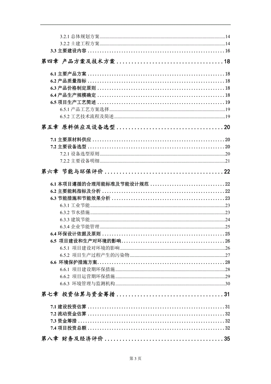 年产18万吨高性能无纺布及高档卫生用品生产线项目建议书写作模板_第3页