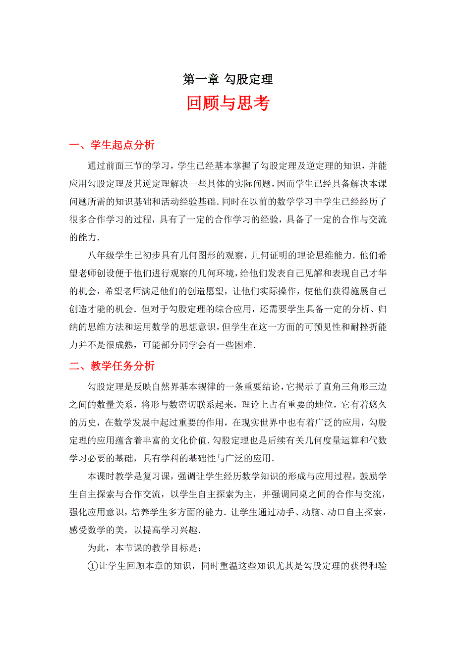 北师大版八年级数学上册第1章勾股定理回顾与思考教学设计_第1页