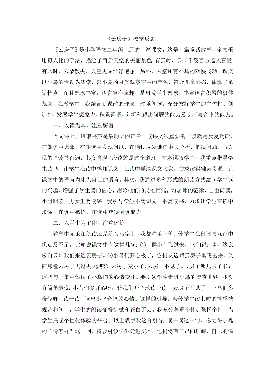 苏教版小学语文二年级上册《云房子》教学反思_第1页