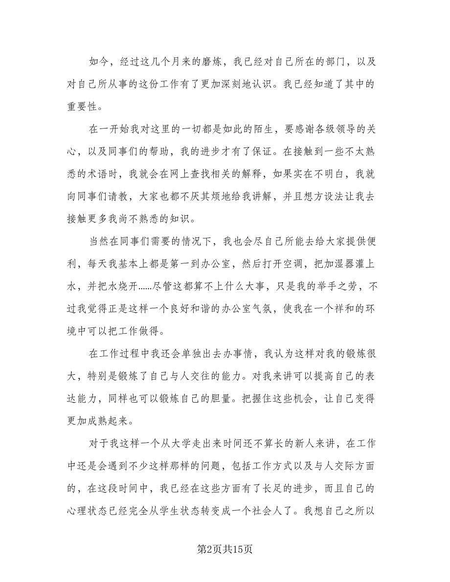 2023银行转正工作总结标准范本（5篇）_第2页