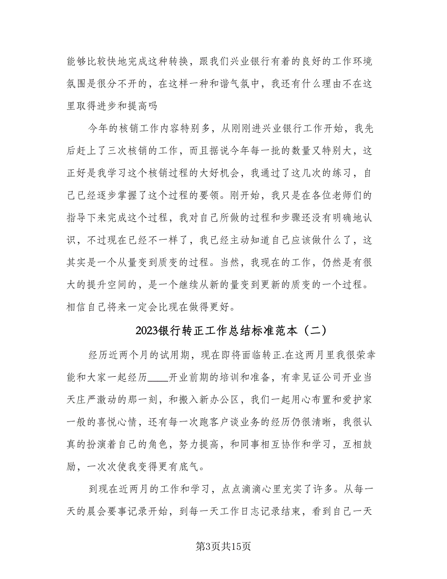 2023银行转正工作总结标准范本（5篇）_第3页