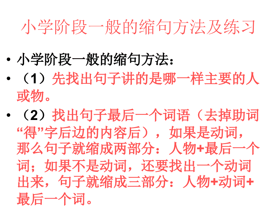 小学阶段一般的缩句方法及练习1_第1页