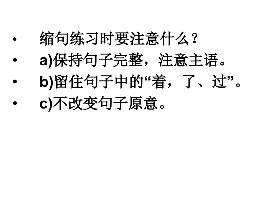 小学阶段一般的缩句方法及练习1_第4页