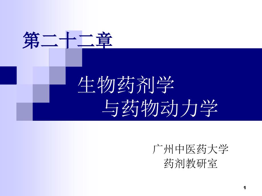 医学课件第22章生物药剂学与药物动力学ppt课件_第1页