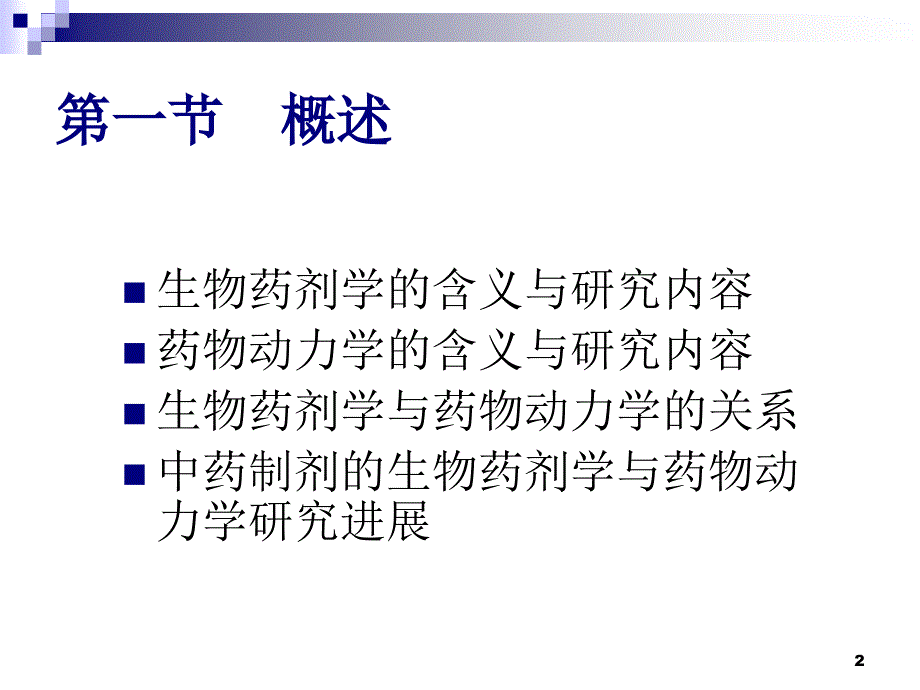 医学课件第22章生物药剂学与药物动力学ppt课件_第2页