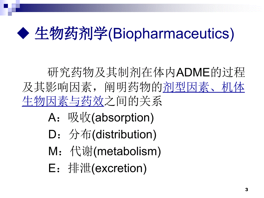 医学课件第22章生物药剂学与药物动力学ppt课件_第3页