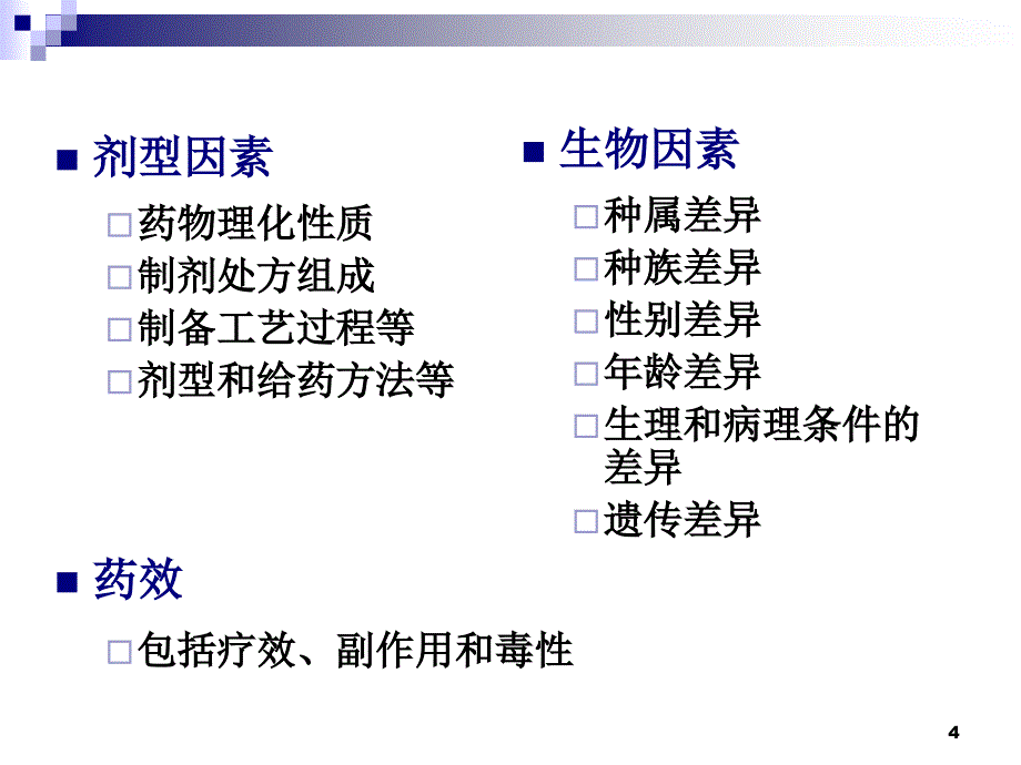 医学课件第22章生物药剂学与药物动力学ppt课件_第4页