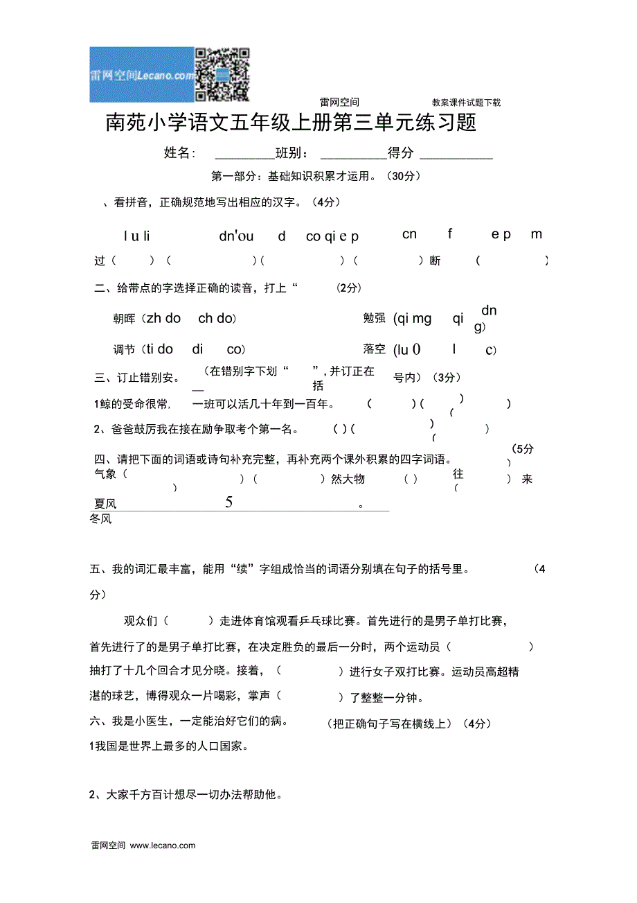 南苑小学语文五年级上册第三单元练习题精_第1页