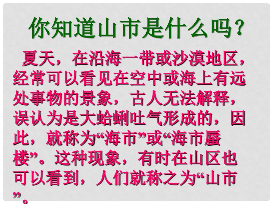 内蒙古鄂尔多斯康巴什新区第一中学七年级语文下册 山市课件 新人教版_第2页