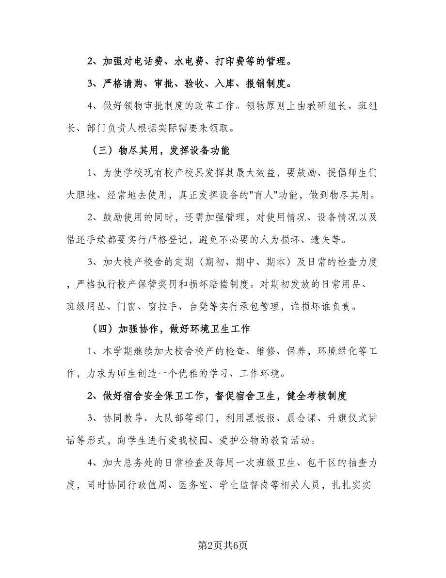 2023的学校后勤工作计划标准范文（三篇）.doc_第2页