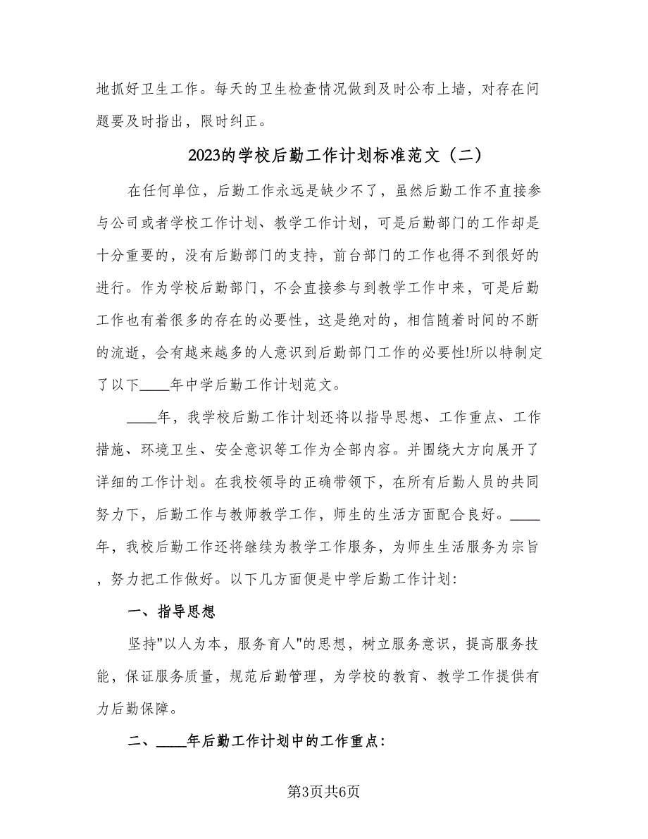 2023的学校后勤工作计划标准范文（三篇）.doc_第3页