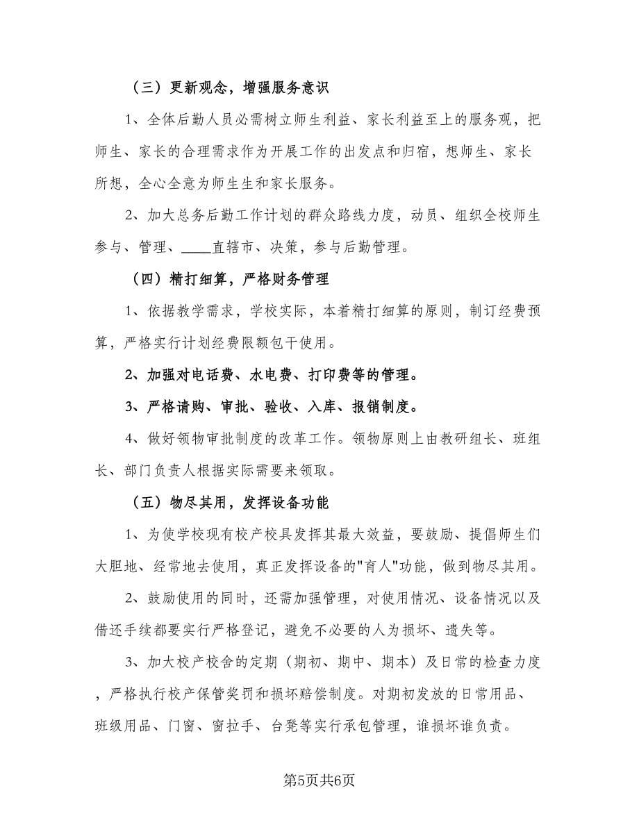 2023的学校后勤工作计划标准范文（三篇）.doc_第5页