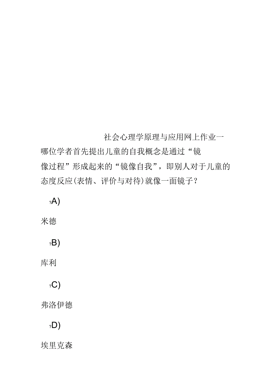 社会心理学原理与应用网上作业一_第1页