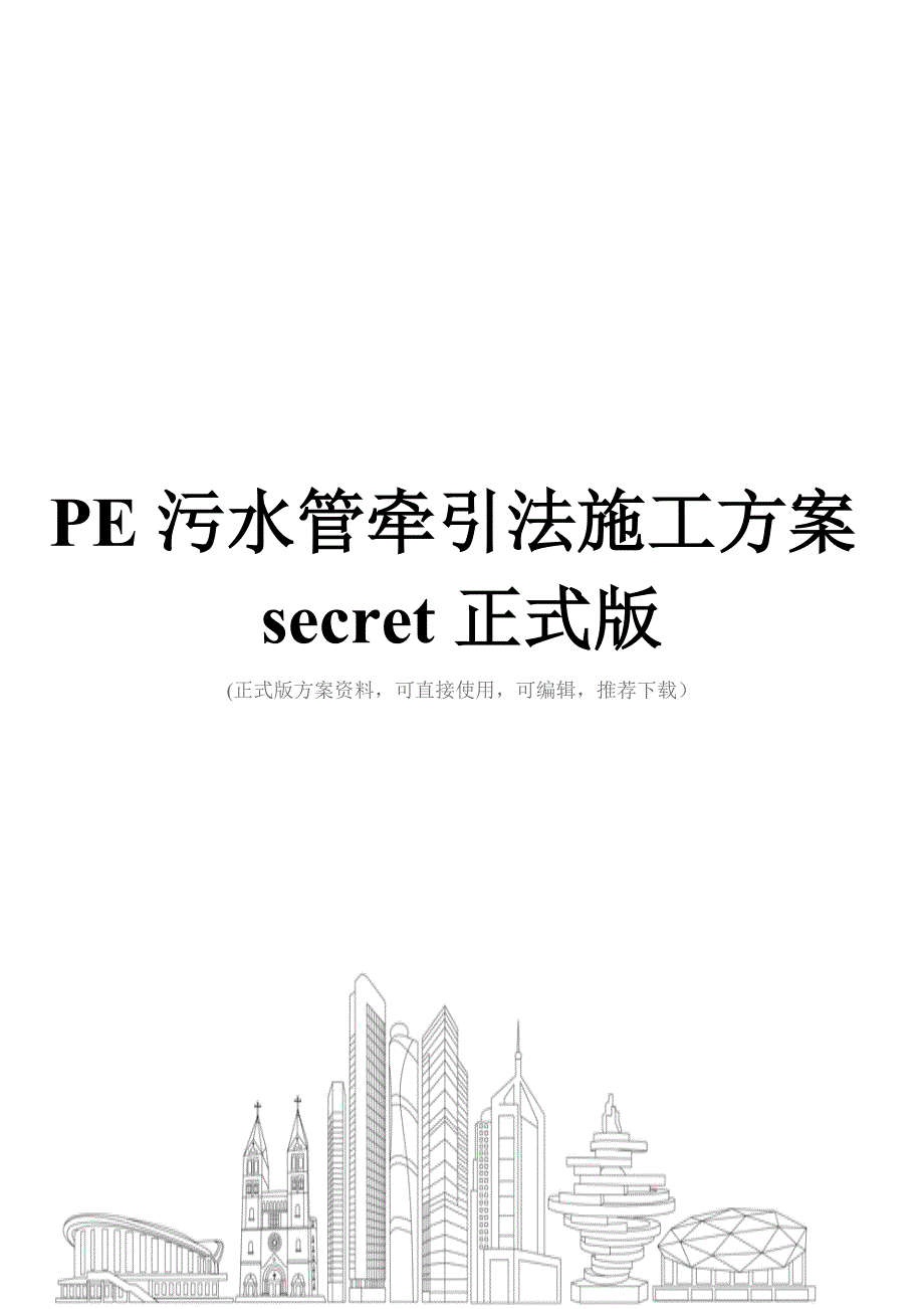 PE污水管牵引法施工方案正式版_第1页