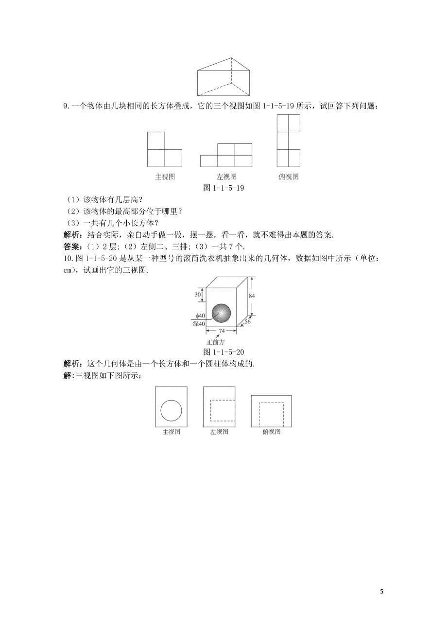 高中数学1.1空间几何体1.1.5三视图优化训练新人教B版必修21030225_第5页