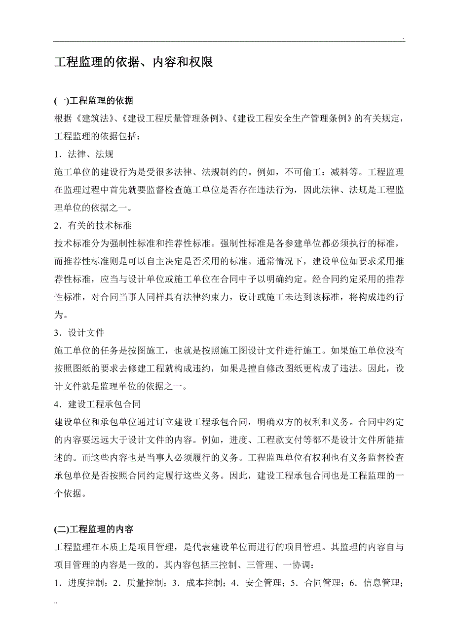 工程监理的依据、内容和权限_第1页