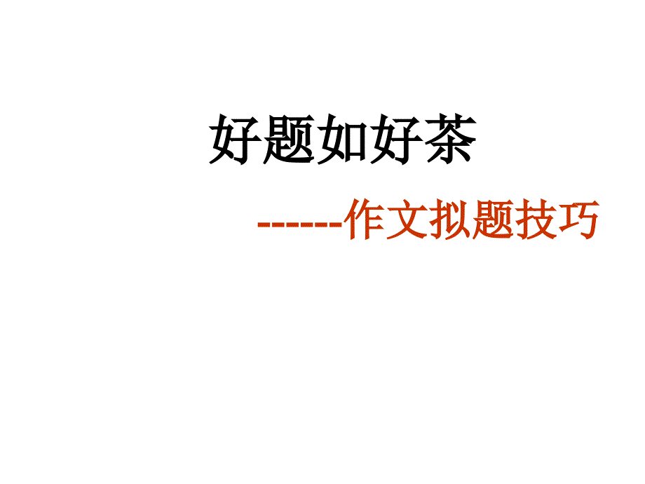 专题4作文训练之拟题技巧优秀精品实用公开课名师制作优质教学资料_第1页