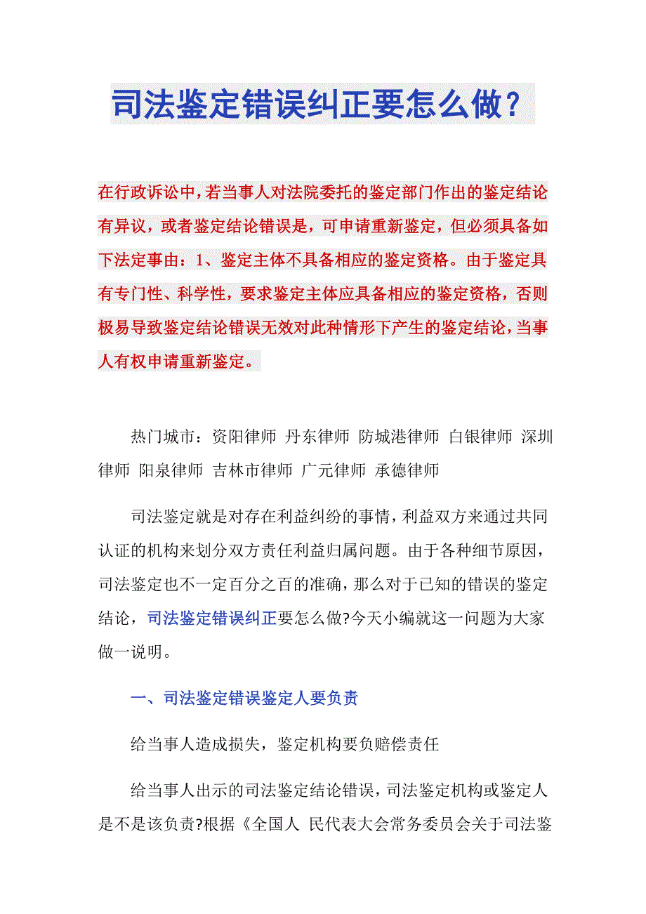 司法鉴定错误纠正要怎么做？_第1页