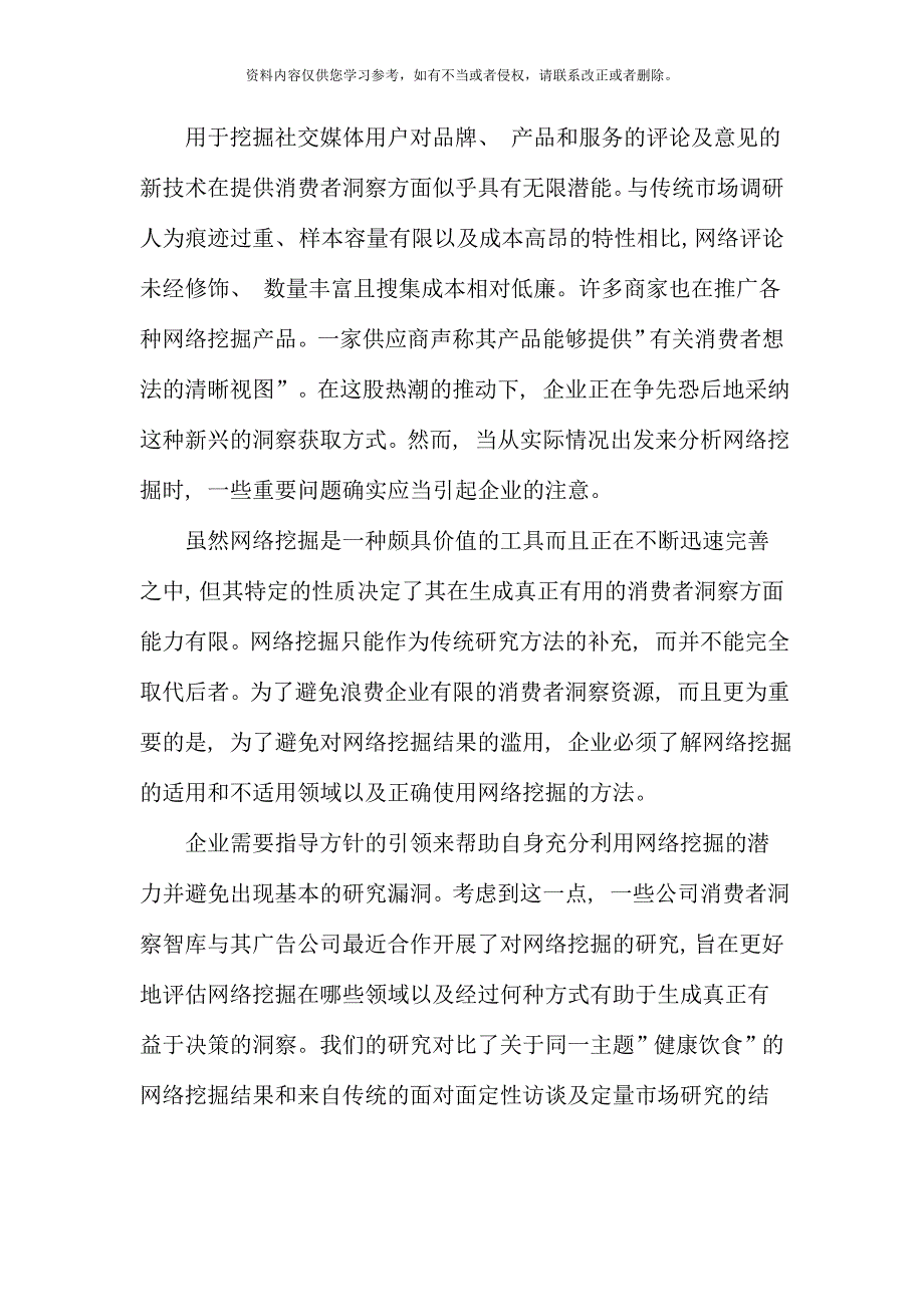 企业战略咨询网络挖掘是否真能挖到宝.doc_第1页