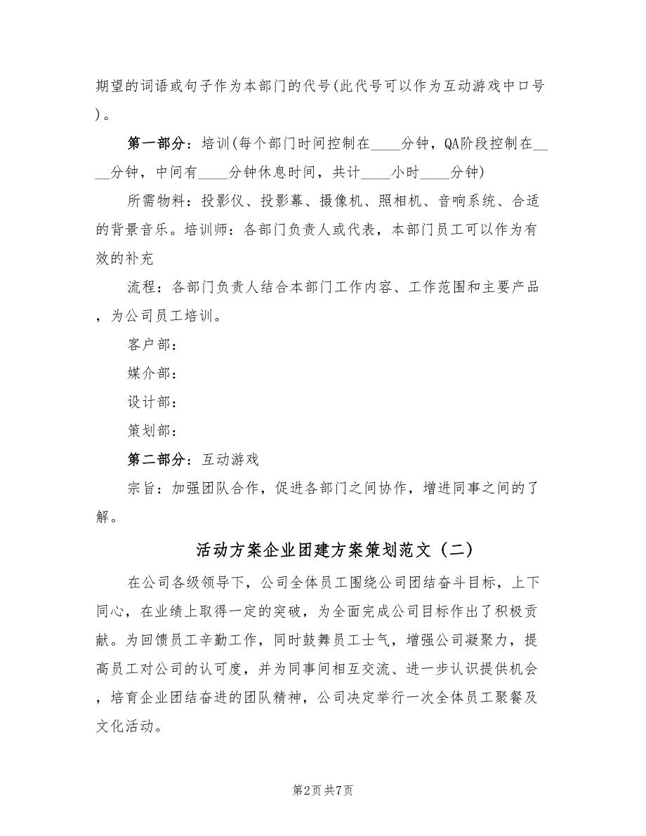 活动方案企业团建方案策划范文（四篇）.doc_第2页