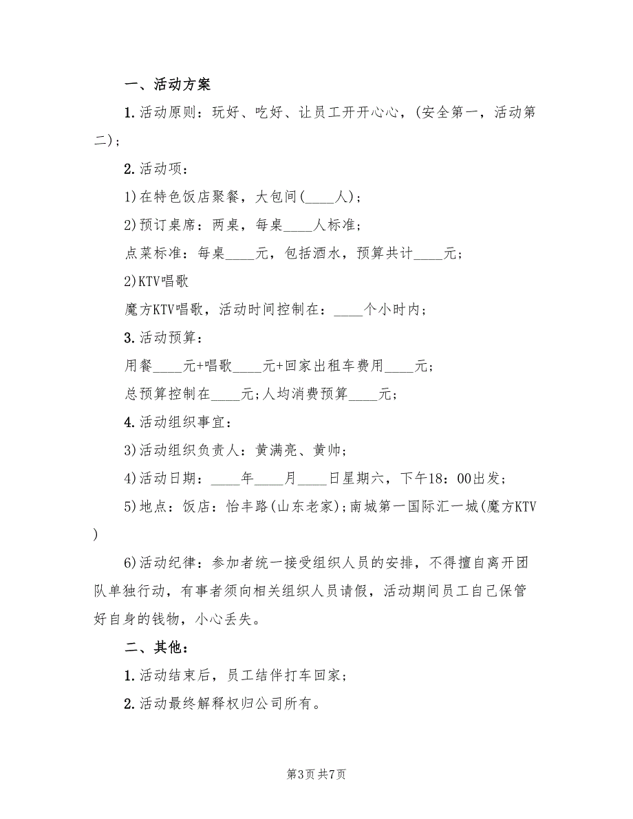 活动方案企业团建方案策划范文（四篇）.doc_第3页