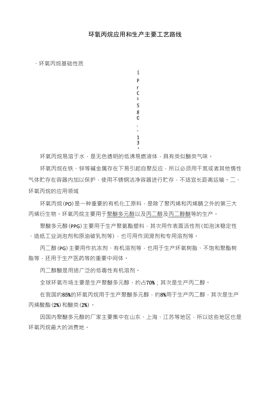 环氧丙烷工业应用和生产工艺(更新至2017年)_第1页