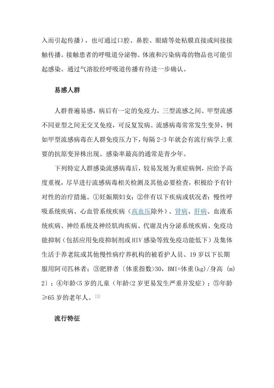 流感相关知识.docx_第5页