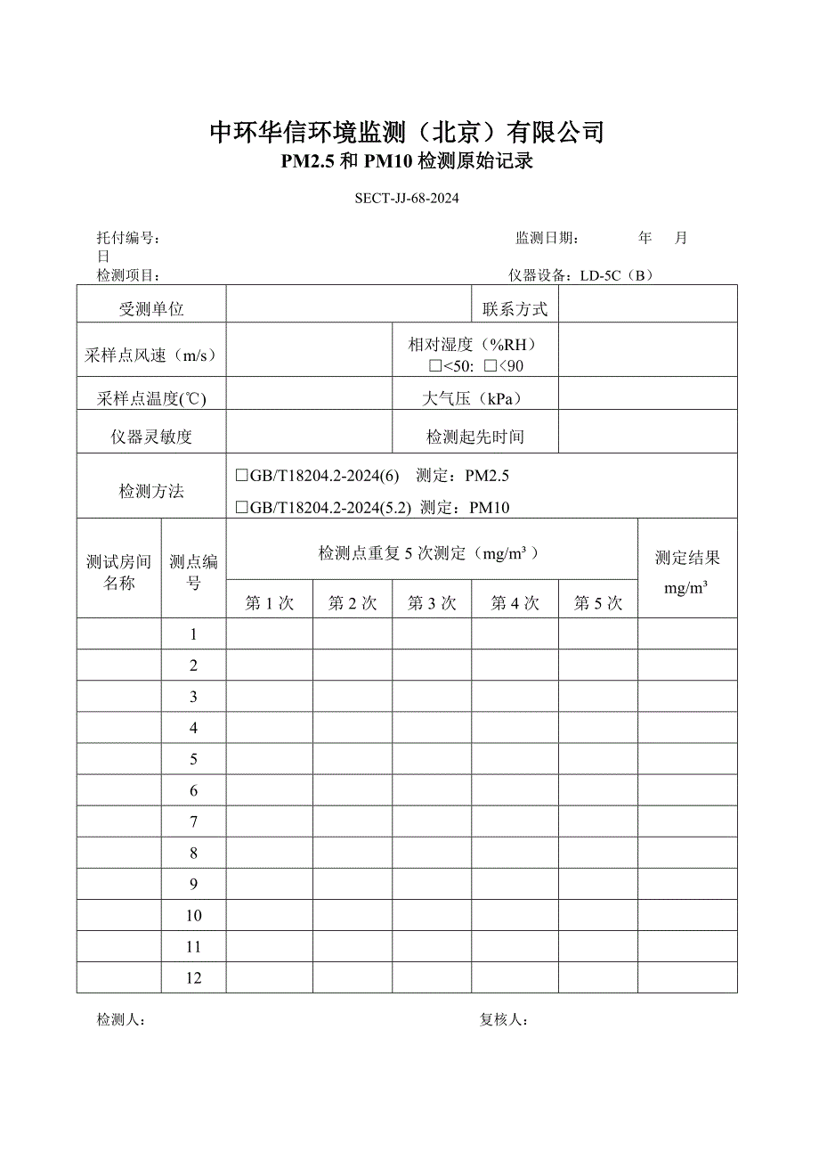PM2.5检测记录表_第1页