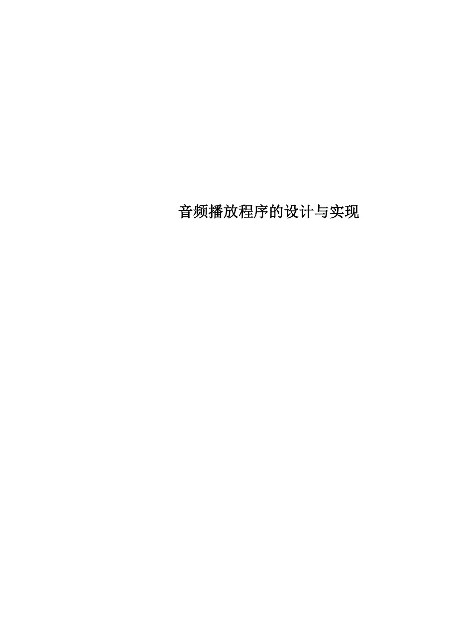 音频播放程序的设计与实现_第1页