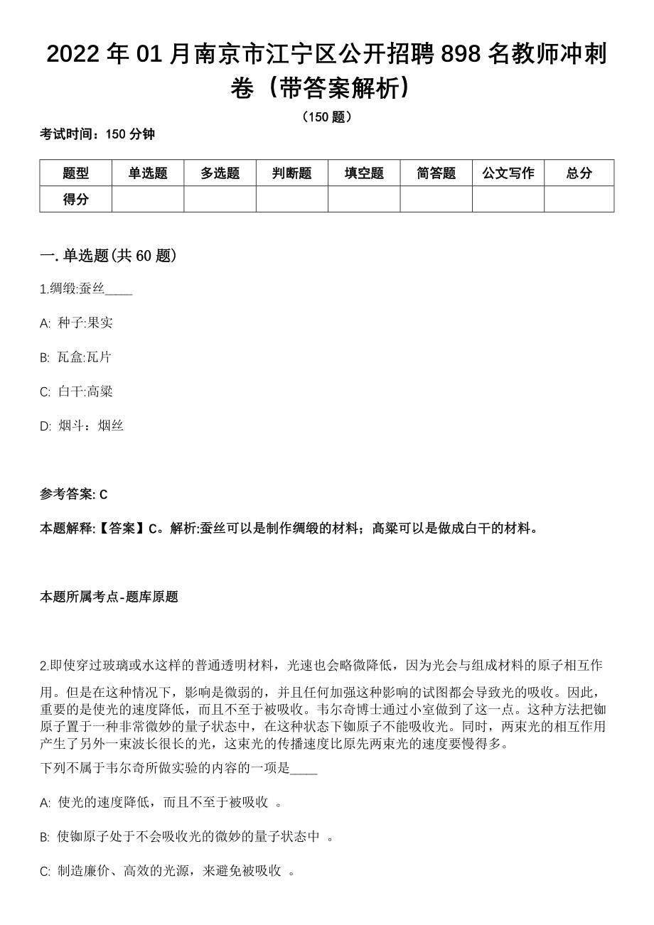 2022年01月南京市江宁区公开招聘898名教师冲刺卷（带答案解析）_第1页