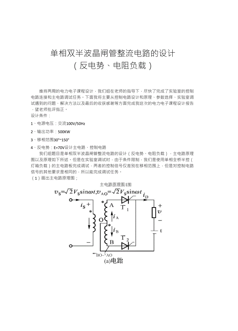 单相双半波晶闸管整流电路的设计设计报告_第3页