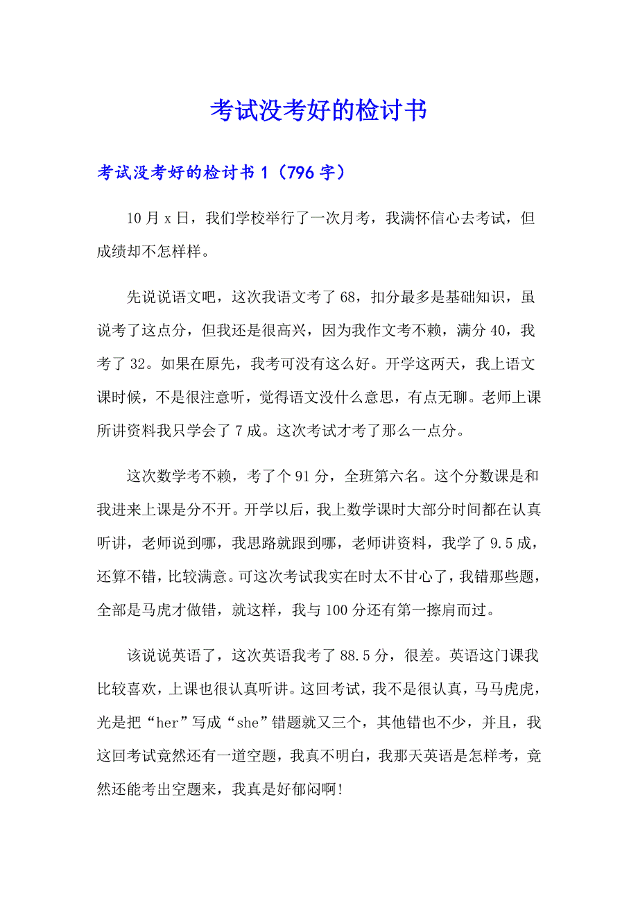 【精品模板】考试没考好的检讨书_第1页